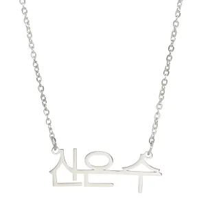Custom Korean Name Necklace Personalized for WomenSterling Silver Gold Pendant Chains Choker Fashion Jewelry Birthday Party Girlfriend Gifts for Girls